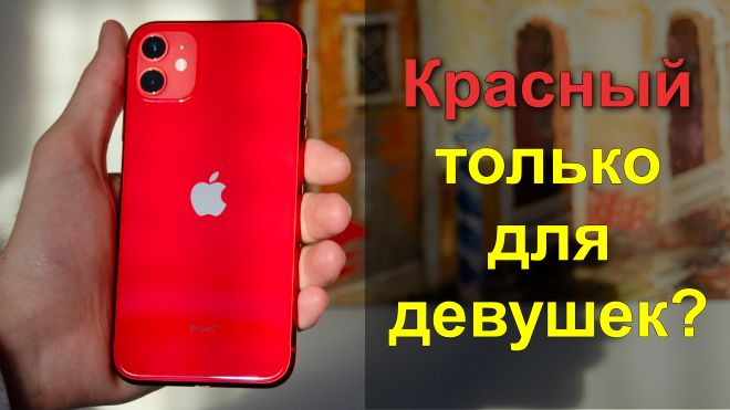 красный iPhone 11