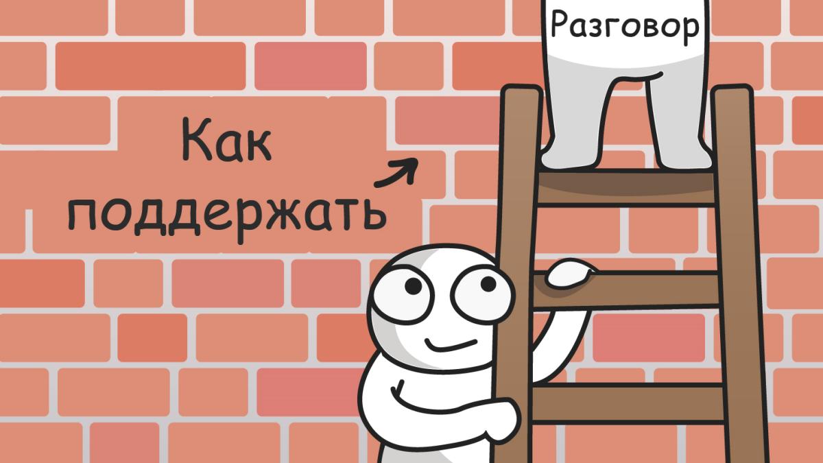 Как поддержать разговор