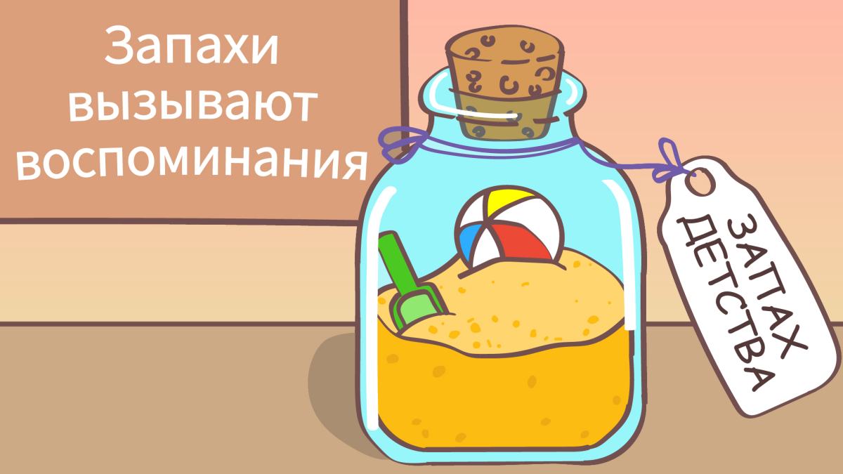 Почему запахи вызывают такие яркие воспоминания? - Timeforstory