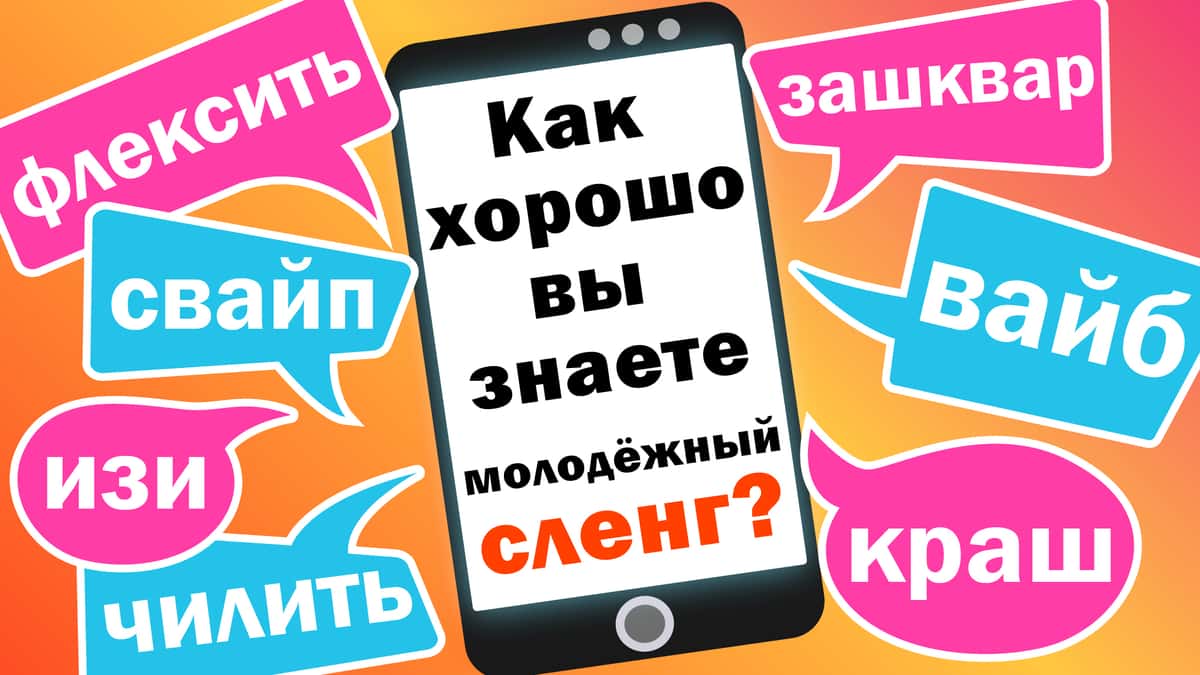 ТЕСТ: Понимаете ли вы молодёжный сленг? - Timeforstory